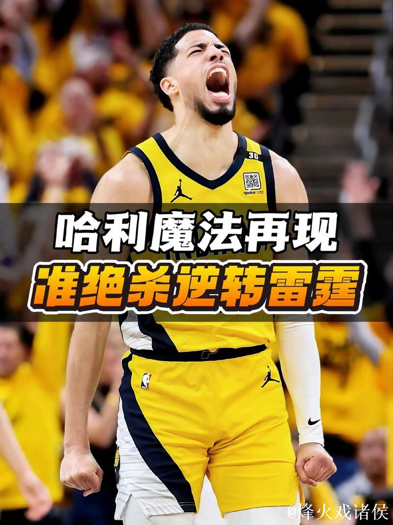 哈利伯顿31分步行者复仇绿军 魔术逆转胜篮网