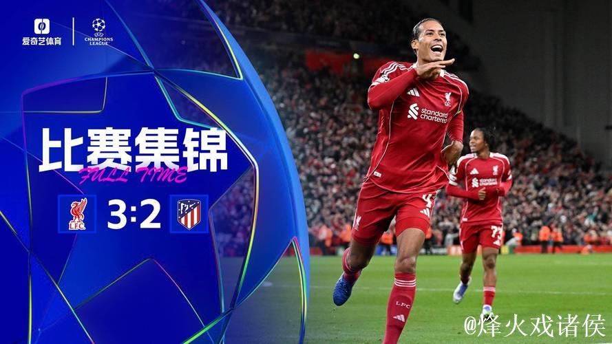 欧冠-范迪克补时绝杀略伦特双响 利物浦3-2马竞