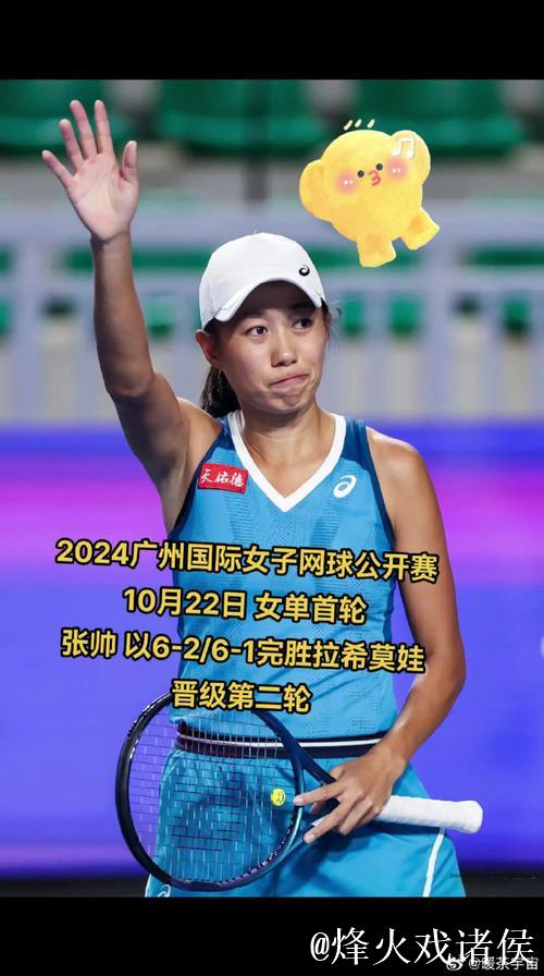 张帅轻松击败对手 赢得广州国际女子网球公开赛首胜