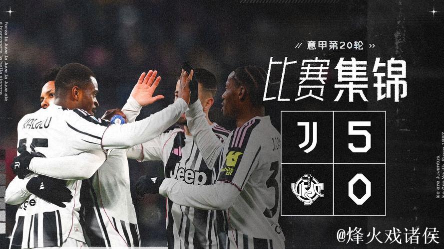 意甲-伊尔迪兹与戴维建功 尤文图斯5-0狂胜克雷莫内塞